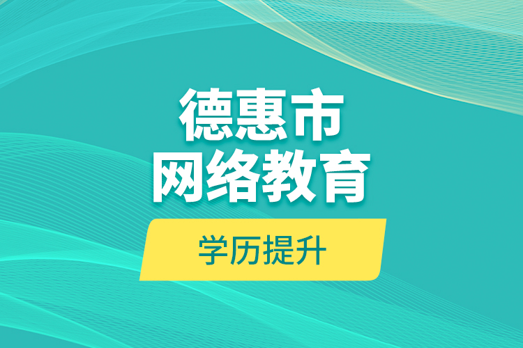 德惠市網(wǎng)絡教育學歷提升