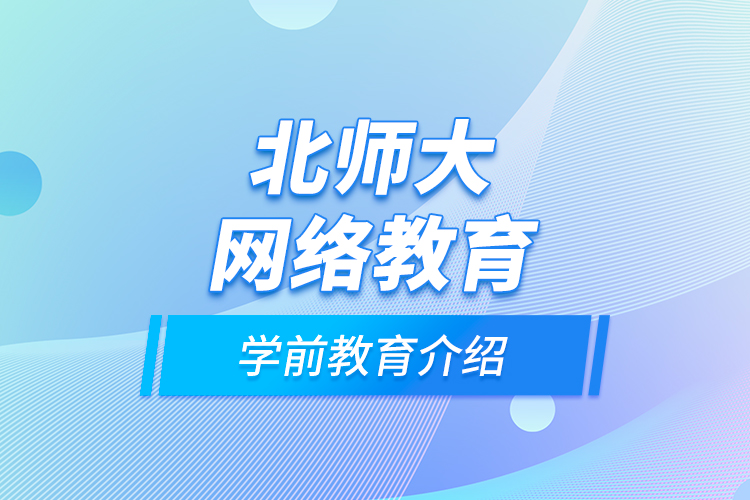 北師大網(wǎng)絡教育學前教育介紹