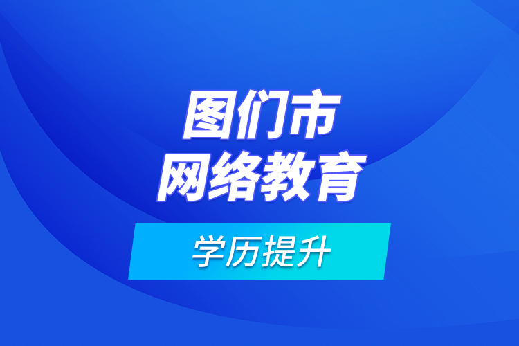 圖們市網絡教育學歷提升