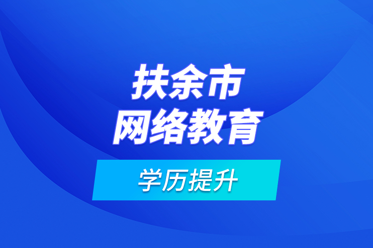 扶余市網(wǎng)絡教育學歷提升